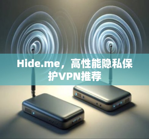 Hide.me，高性能隐私保护VPN推荐