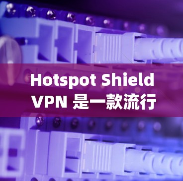 Hotspot Shield VPN 是一款流行的 VPN 应用,提供了安全和隐私保护的功能。以下是关于 Hotspot Shield VPN Mac 版的常见问题及解决方法 Hotspot Shield VPN 是一款流行的 VPN 应用,提供了安全和隐私保护的功能。以下是关于 Hotspot Shield VPN Mac 版的常见问题及解决方法
