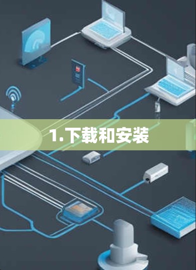 1.下载和安装