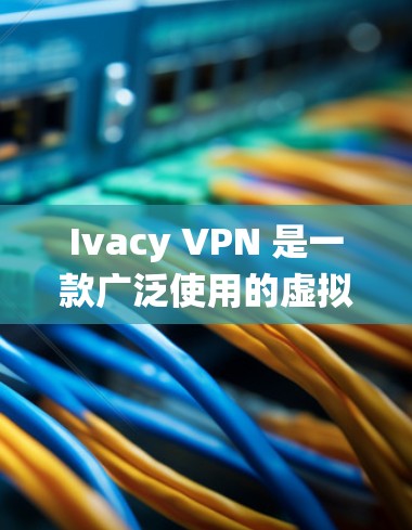 Ivacy VPN 是一款广泛使用的虚拟专用网络(VPN)服务,旨在为用户提供匿名和安全的网络连接。它的电脑版客户端可以在大多数操作系统上运行,包括 Windows 和 macOS