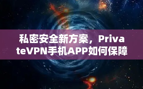 私密安全新方案,PrivateVPN手机APP如何保障你的隐私