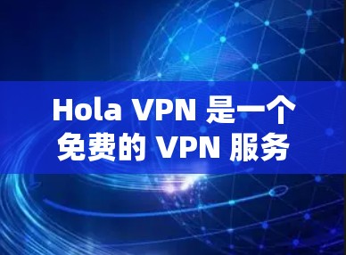 Hola VPN 是一个免费的 VPN 服务,提供跨国访问互联网的解决方案。它允许用户通过选择不同的服务器位置,访问被限制的内容或保护隐私