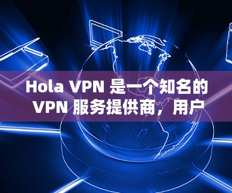 Hola VPN 是一个知名的 VPN 服务提供商,用户可以通过其官方网站或客户端来测试其网络节点的速度。以下是一些步骤和工具,帮助你测量 Hola VPN 的速度