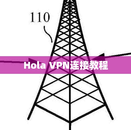 Hola VPN连接教程 Hola VPN连接教程