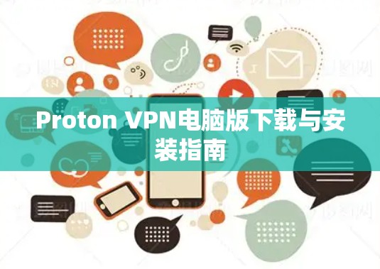 Proton VPN电脑版下载与安装指南 Proton VPN电脑版下载与安装指南