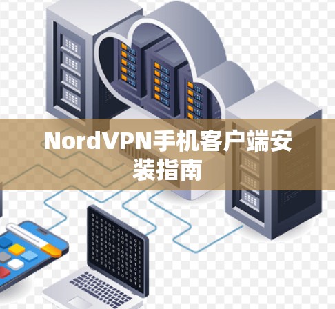 NordVPN手机客户端安装指南