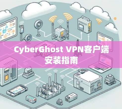 CyberGhost VPN客户端安装指南 CyberGhost VPN客户端安装指南