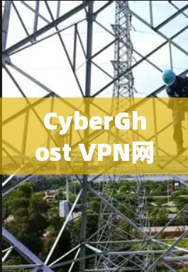 CyberGhost VPN网络性能测试与分析