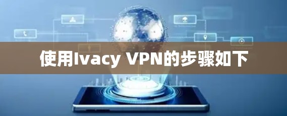 使用Ivacy VPN的步骤如下