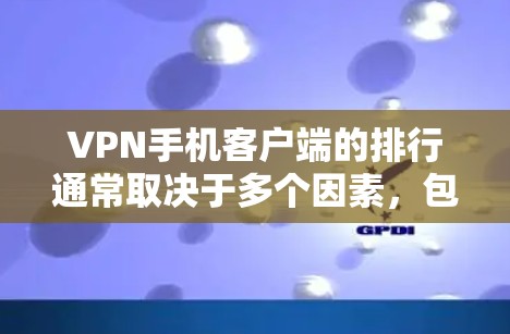 VPN手机客户端的排行通常取决于多个因素,包括用户对隐私、安全性、连接速度和使用体验的需求。以下是一些主要的VPN手机客户端,并根据一些关键指标进行了简要的介绍