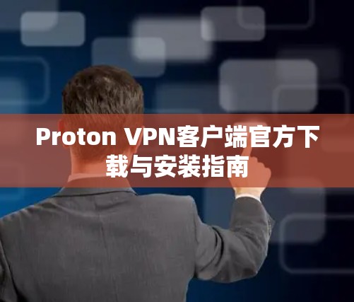 Proton VPN客户端官方下载与安装指南