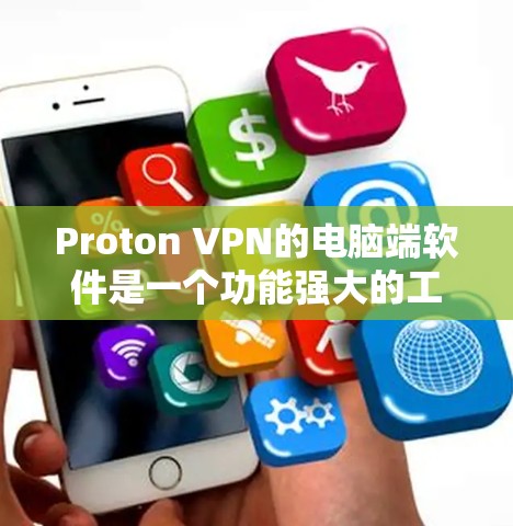 Proton VPN的电脑端软件是一个功能强大的工具,旨在帮助用户保护隐私和安全。以下是详细的步骤和信息,帮助您了解如何使用Proton VPN的电脑端软件