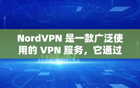 NordVPN 是一款广泛使用的 VPN 服务,它通过提供多种服务器选项帮助用户保护隐私、匿名化网络流量并访问受限的内容。以下是选择 NordVPN 服务器线路的详细教程