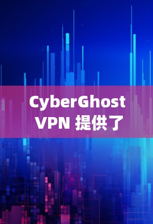 CyberGhost VPN 提供了多平台的服务，包括电脑、手机和平板。以下是使用 CyberGhost VPN 在电脑上的步骤