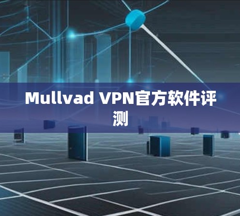 Mullvad VPN官方软件评测