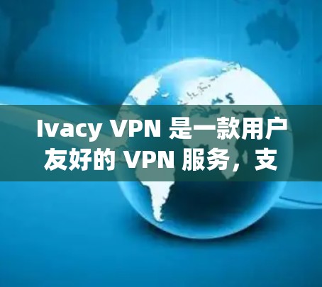 Ivacy VPN 是一款用户友好的 VPN 服务，支持在电脑上进行安装和配置。以下是安装 Ivacy VPN 在电脑上的详细步骤