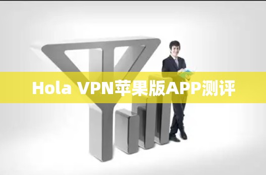 Hola VPN苹果版APP测评