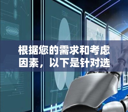 根据您的需求和考虑因素,以下是针对选择VPN服务器软件的分步建议