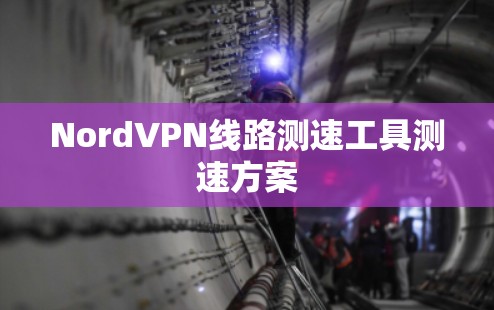 NordVPN线路测速工具测速方案