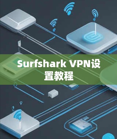 Surfshark VPN设置教程