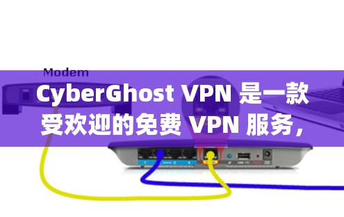 CyberGhost VPN 是一款受欢迎的免费 VPN 服务,适用于 Windows 系统。以下是关于其 Windows 软件的详细介绍