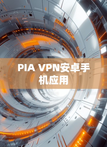 PIA VPN安卓手机应用