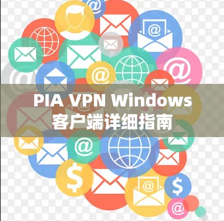 PIA VPN Windows客户端详细指南
