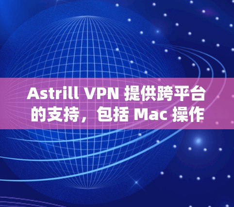 Astrill VPN 提供跨平台的支持,包括 Mac 操作系统。虽然 Astrill VPN 本身可能没有专门的 Mac 应用程序,但你可以通过以下方式在 Mac 上使用 Astrill VPN Astrill VPN 提供跨平台的支持,包括 Mac 操作系统。虽然 Astrill VPN 本身可能没有专门的 Mac 应用程序,但你可以通过以下方式在 Mac 上使用 Astrill VPN