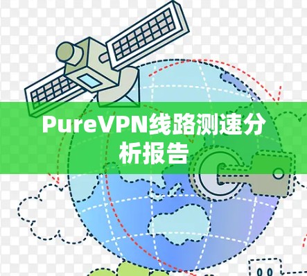 PureVPN线路测速分析报告 PureVPN线路测速分析报告