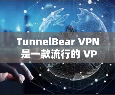 TunnelBear VPN 是一款流行的 VPN 服务,用户可以通过官网或应用商店下载最新版本。以下是获取 TunnelBear VPN 最新版的步骤 TunnelBear VPN 是一款流行的 VPN 服务,用户可以通过官网或应用商店下载最新版本。以下是获取 TunnelBear VPN 最新版的步骤