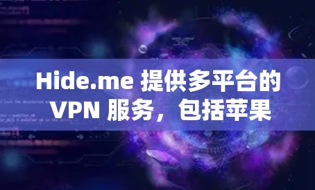 Hide.me 提供多平台的 VPN 服务,包括苹果手机版。你可以通过以下步骤获取 Hide.me VPN 苹果手机版 Hide.me 提供多平台的 VPN 服务,包括苹果手机版。你可以通过以下步骤获取 Hide.me VPN 苹果手机版