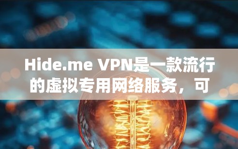 Hide.me VPN是一款流行的虚拟专用网络服务,可以帮助用户保护隐私和安全。安装Hide.me VPN的方法通常取决于你使用的操作系统。以下是常见操作系统的安装方法