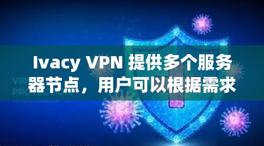 Ivacy VPN 提供多个服务器节点，用户可以根据需求选择连接到特定地区的服务器。为了保护用户的隐私，Ivacy VPN 不公开所有服务器的详细信息，但用户可以通过以下方式查看或检测连接的节点信息