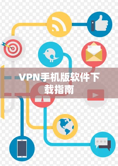 VPN手机版软件下载指南 VPN手机版软件下载指南