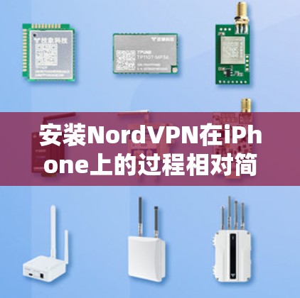 安装NordVPN在iPhone上的过程相对简单，但需要注意以下几个关键步骤