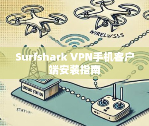 Surfshark VPN手机客户端安装指南