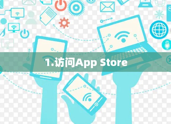 1.访问App Store