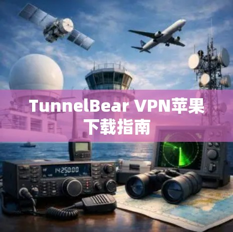 TunnelBear VPN苹果下载指南