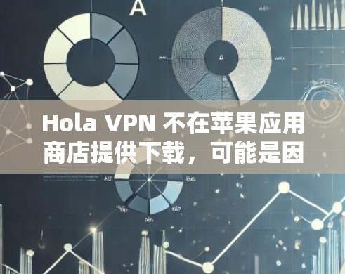 Hola VPN 不在苹果应用商店提供下载,可能是因为该应用没有通过苹果的审核流程或者暂时未上线。建议您通过以下方式获取