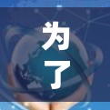 为了使用海外VPN应用,您可以按照以下步骤操作 为了使用海外VPN应用,您可以按照以下步骤操作