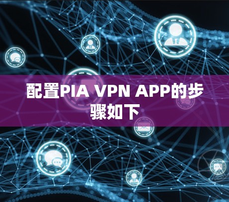 配置PIA VPN APP的步骤如下