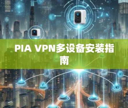 PIA VPN多设备安装指南