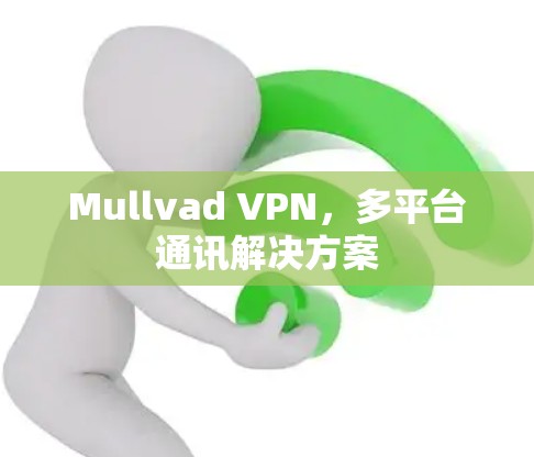 Mullvad VPN，多平台通讯解决方案