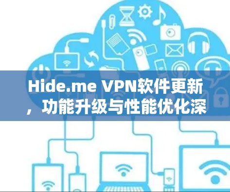Hide.me VPN软件更新,功能升级与性能优化深度解析