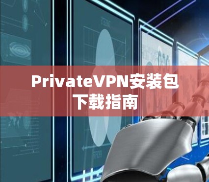 PrivateVPN安装包下载指南