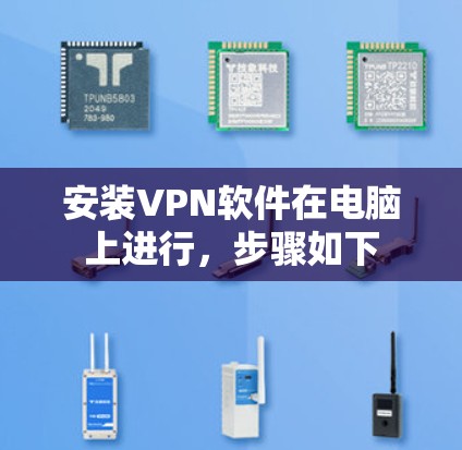 安装VPN软件在电脑上进行,步骤如下