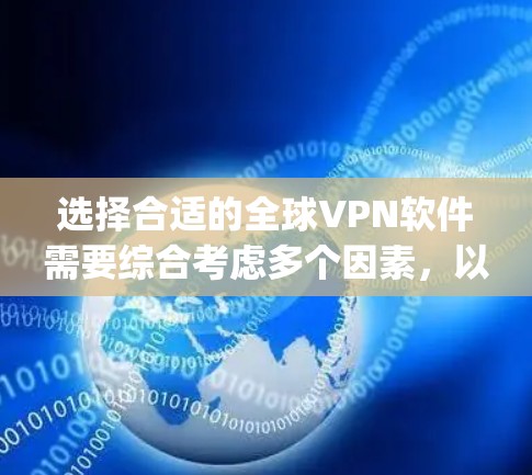 选择合适的全球VPN软件需要综合考虑多个因素,以下是对ExpressVPN和NordVPN的详细分析,以及其他推荐的VPN软件