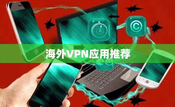 海外VPN应用推荐