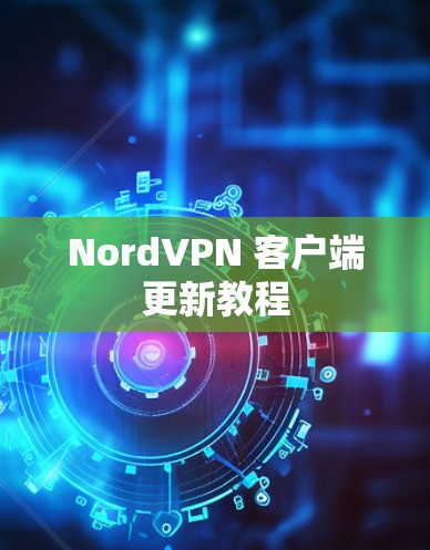 NordVPN 客户端更新教程 NordVPN 客户端更新教程