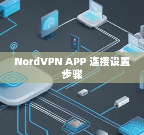 NordVPN APP 连接设置步骤